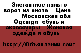 Элегантное пальто ворот из енота  › Цена ­ 4 500 - Московская обл. Одежда, обувь и аксессуары » Женская одежда и обувь   